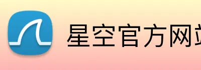 星空官方网站 logo
